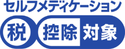 セルフフメディケーション税控除対象