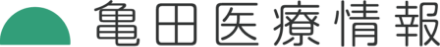 亀田医療情報株式会社様