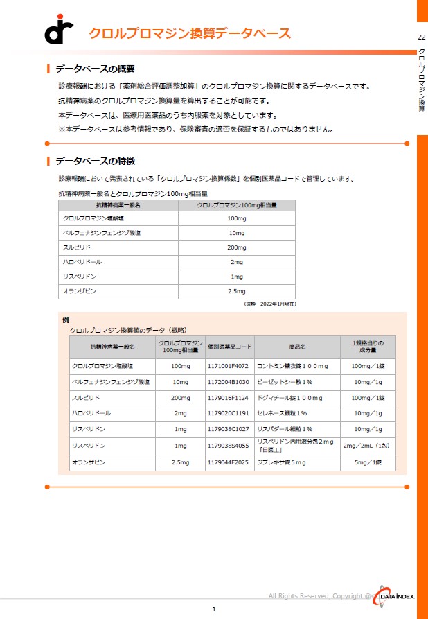 クロルプロマジン換算DB