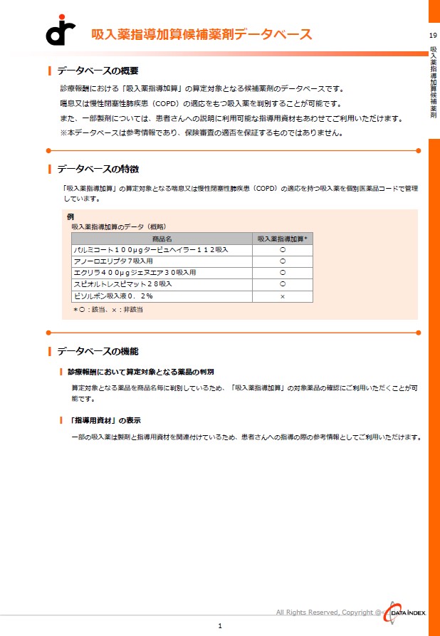 吸入薬指導加算候補薬剤DB