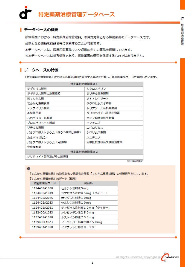 特定薬剤治療管理DB