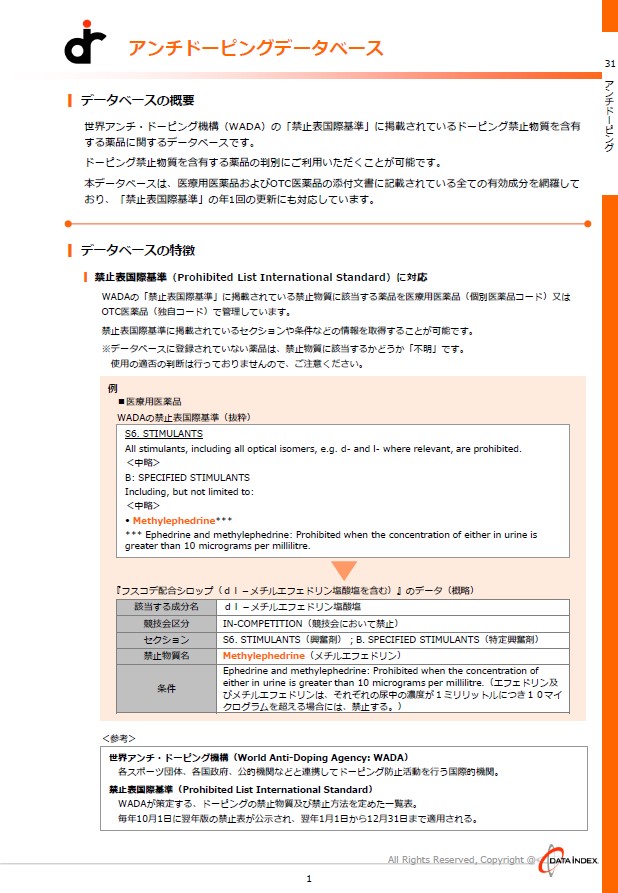 アンチドーピングDB