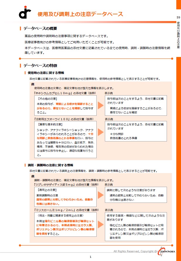 使用及び調剤上の注意DB