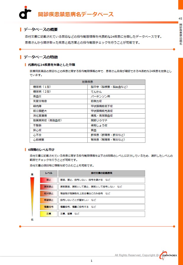 問診疾患禁忌病名DB