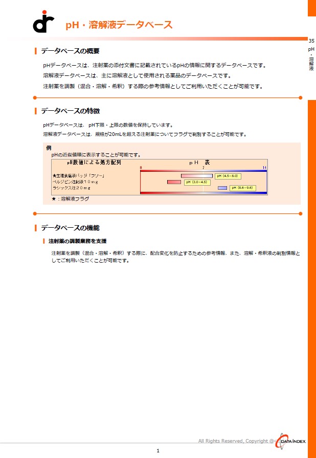 pH・溶解液DB