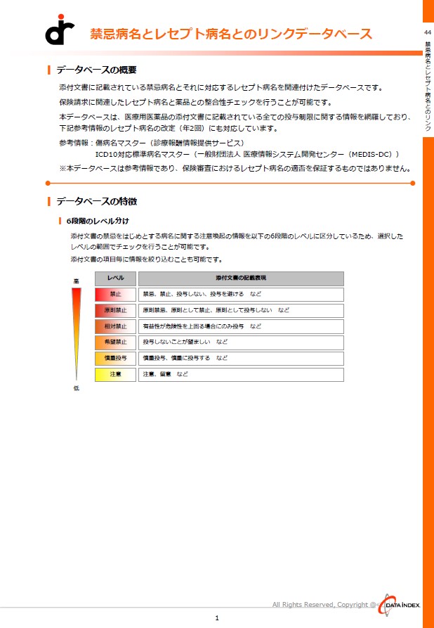 禁忌病名とレセプト病名とのリンクDB