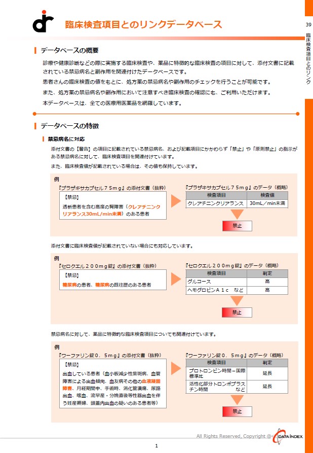 臨床検査項目とのリンクDB