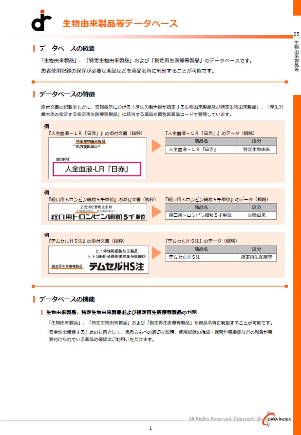 生物由来製品等DB