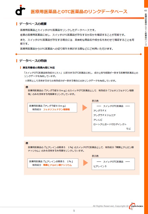 医療用医薬品とOTC医薬品のリンクDB