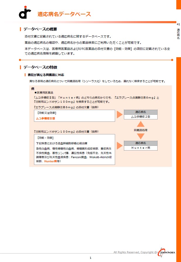 適応病名DB - データインデックス
