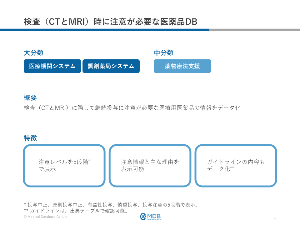 検査(CTとMRI)時に注意が必要な医薬品DB