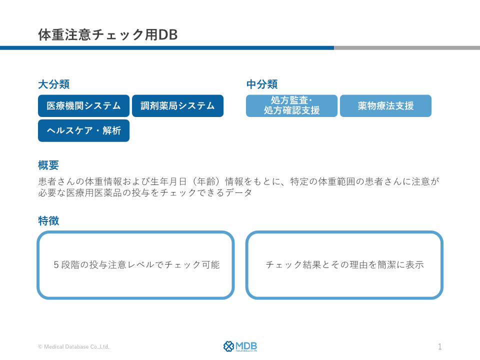 体重注意チェック用DB