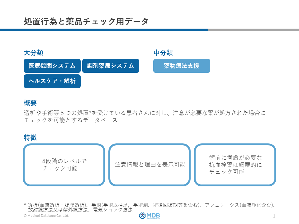 処置行為と薬品チェックDB