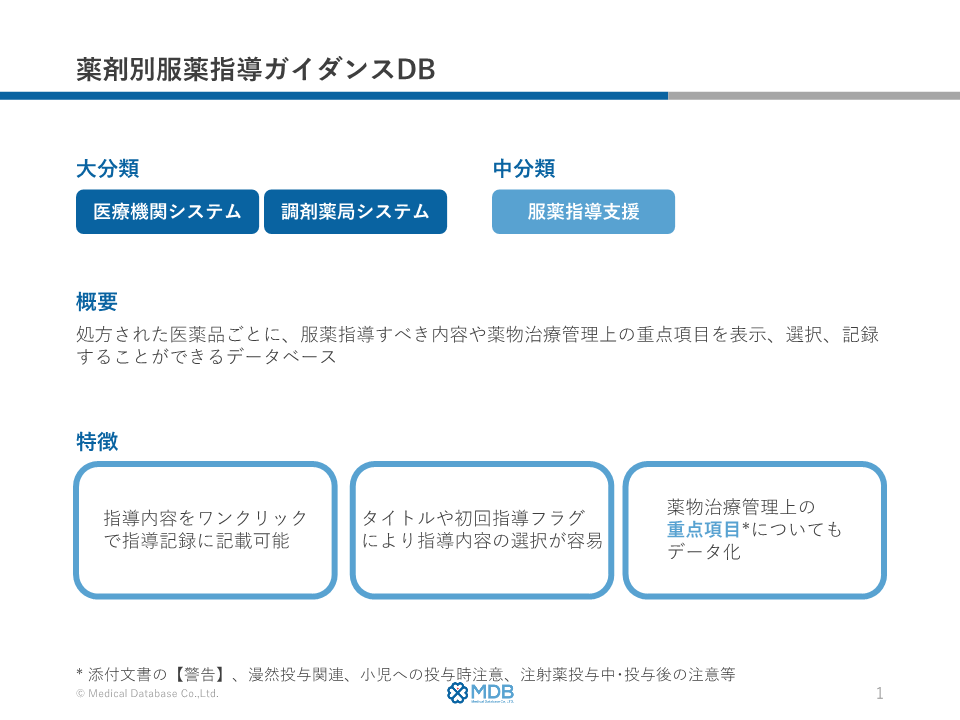 薬剤別服薬指導ガイダンスDB