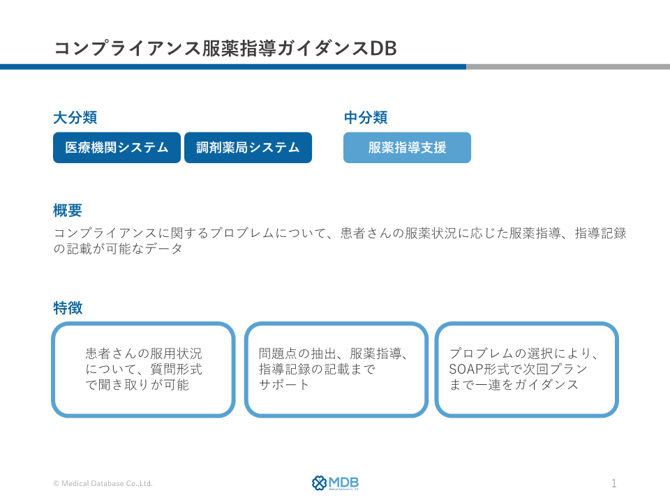 コンプライアンス服薬指導ガイダンスDB