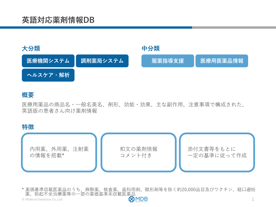 英語対応薬剤情報DB