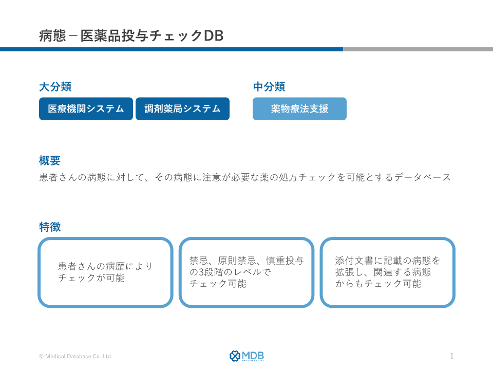 病態-医薬品投与チェックDB