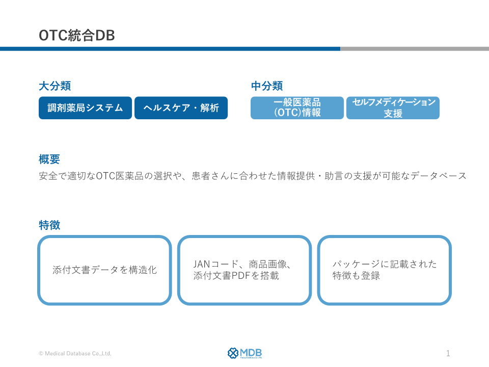 OTC統合DB