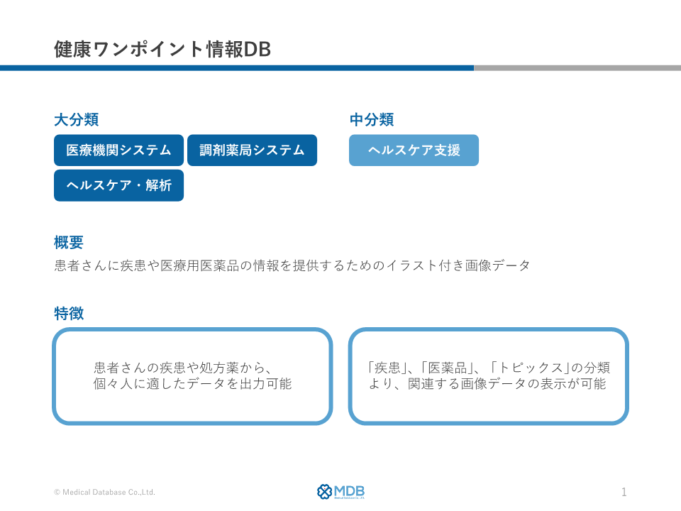 健康ワンポイント情報DB