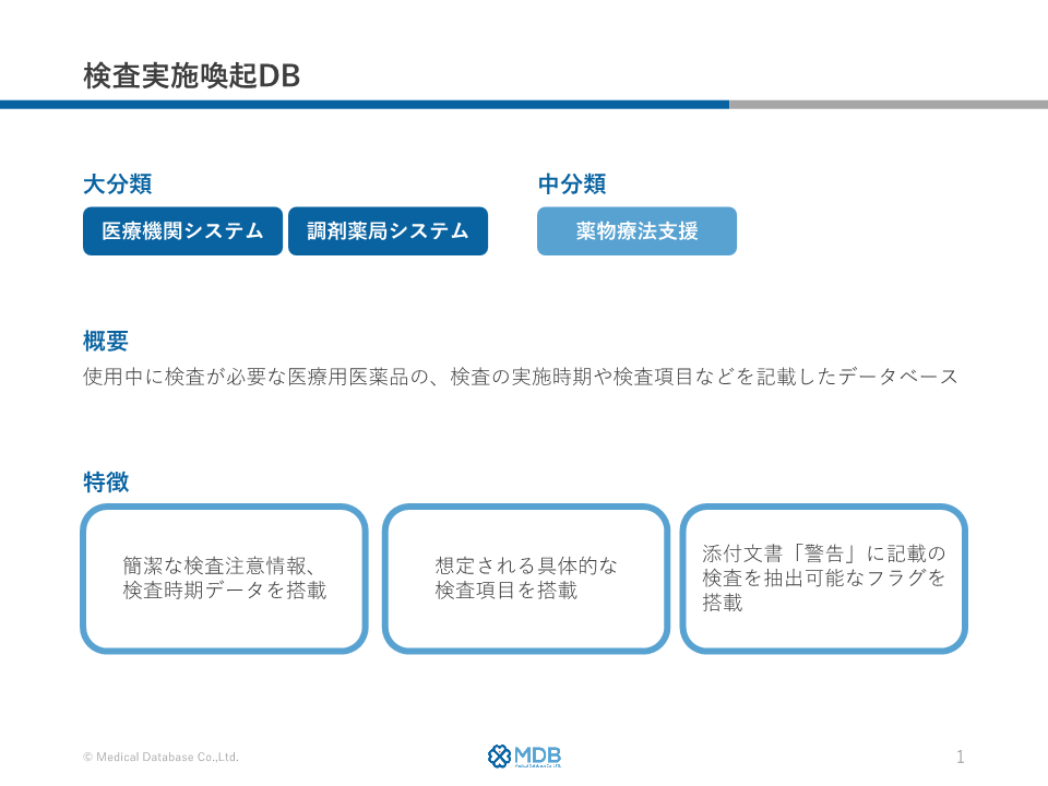 検査実施喚起DB