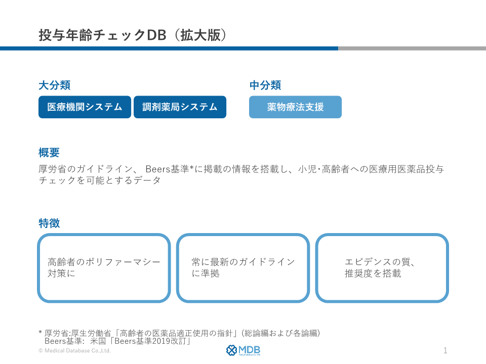 投与年齢チェックDB(拡大版)