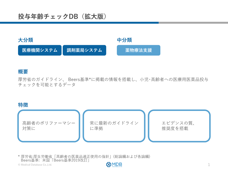 投与年齢チェックDB（拡大版）