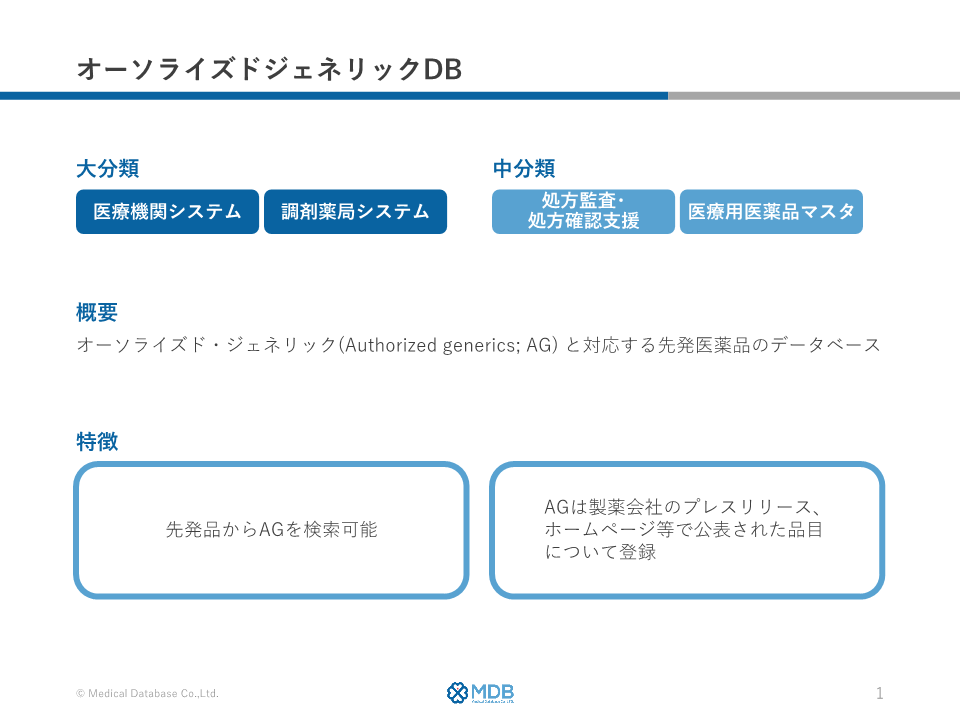 オーソライズドジェネリックDB