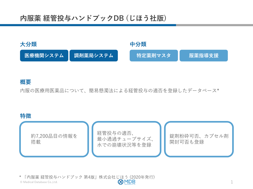 内服薬 経管投与ハンドブックDB(じほう社版)