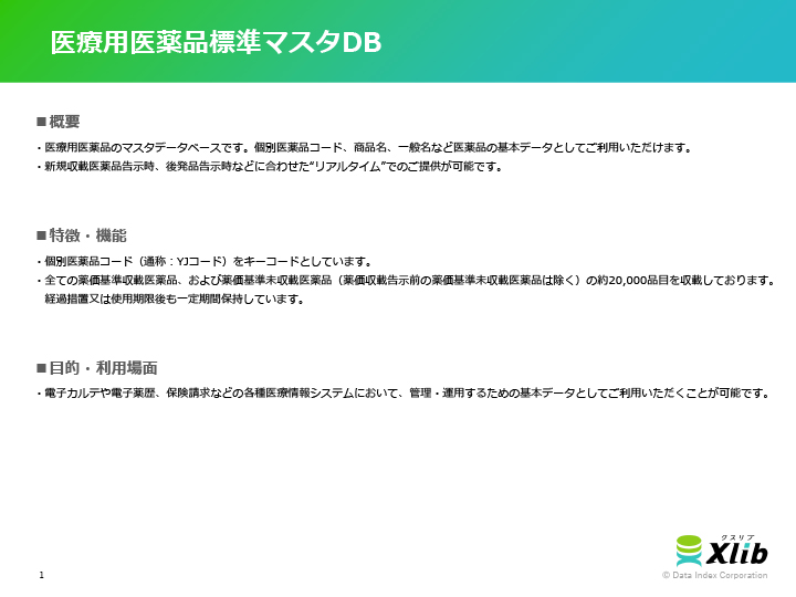 医療用医薬品標準マスタDB