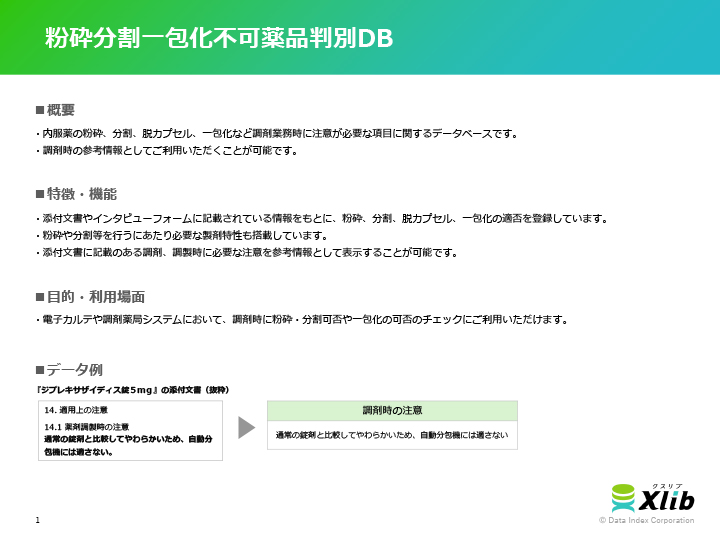 粉砕分割一包化不可薬品判別DB