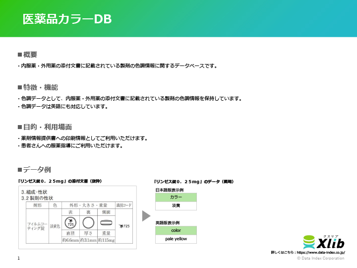 医薬品カラーDB
