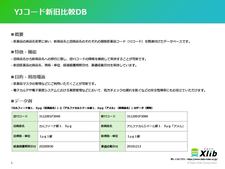 YJコード新旧比較DB