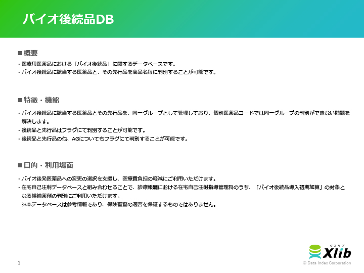 バイオ後続品DB