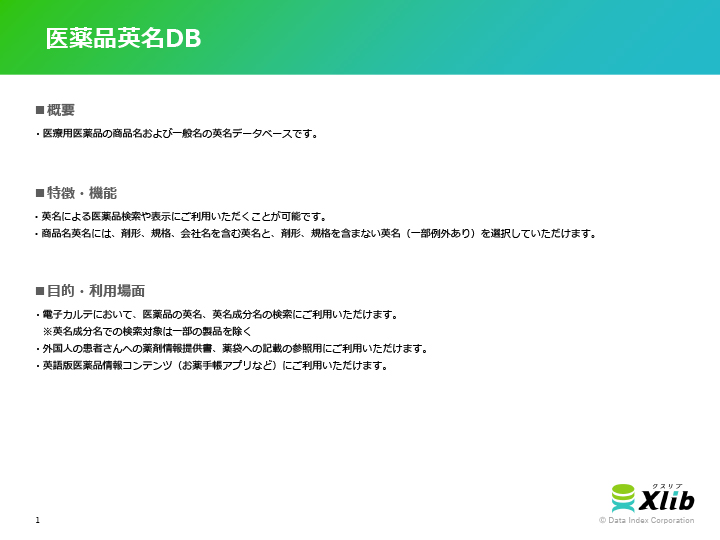 医薬品英名DB