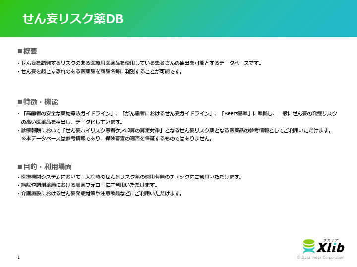 せん妄リスク薬DB