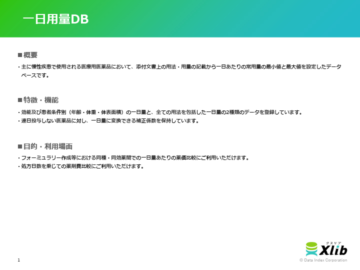 一日用量DB
