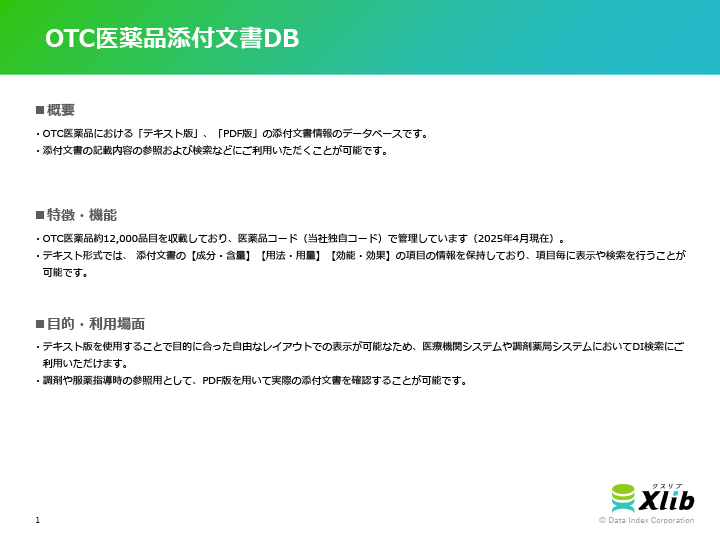 OTC医薬品添付文書DB