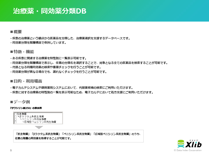 治療薬・同効薬分類DB