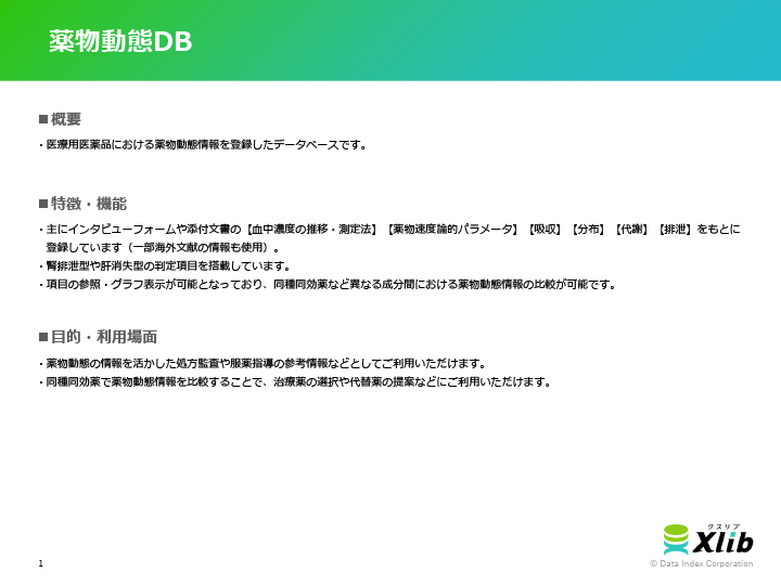 薬物動態DB
