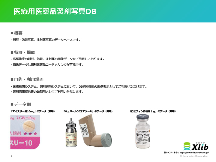 医療用医薬品製剤写真DB