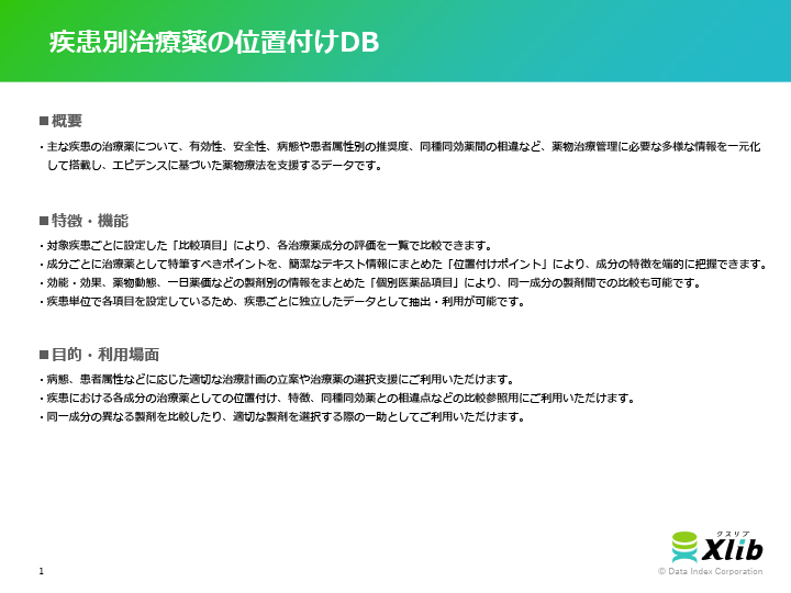 疾患別治療薬の位置付けDB（※近日公開）