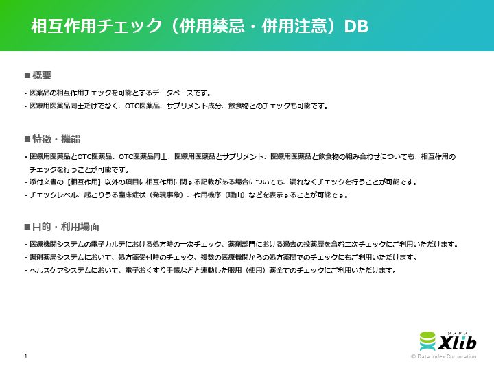 相互作用チェック（併用禁忌・併用注意）DB