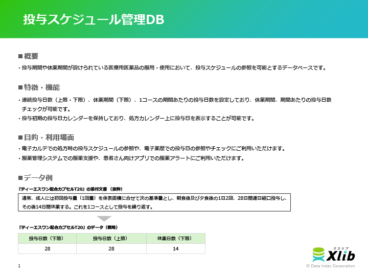 投与スケジュール管理DB