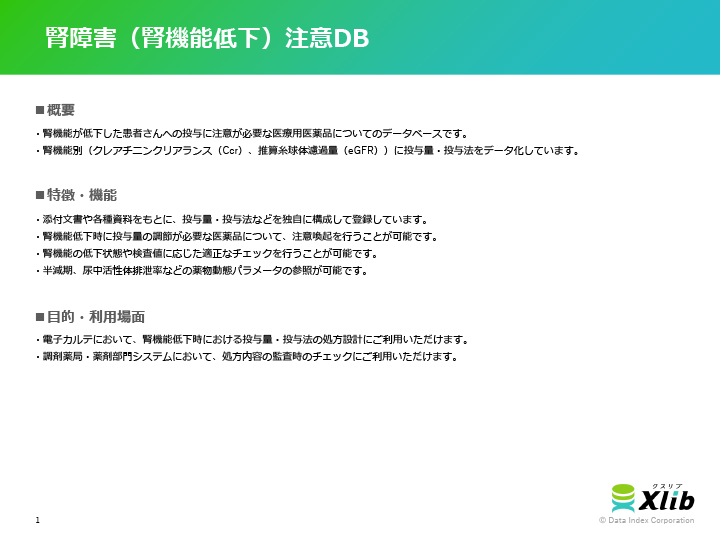 腎障害（腎機能低下）注意DB
