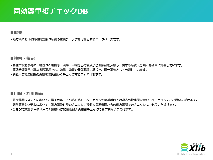 同効薬重複チェックDB