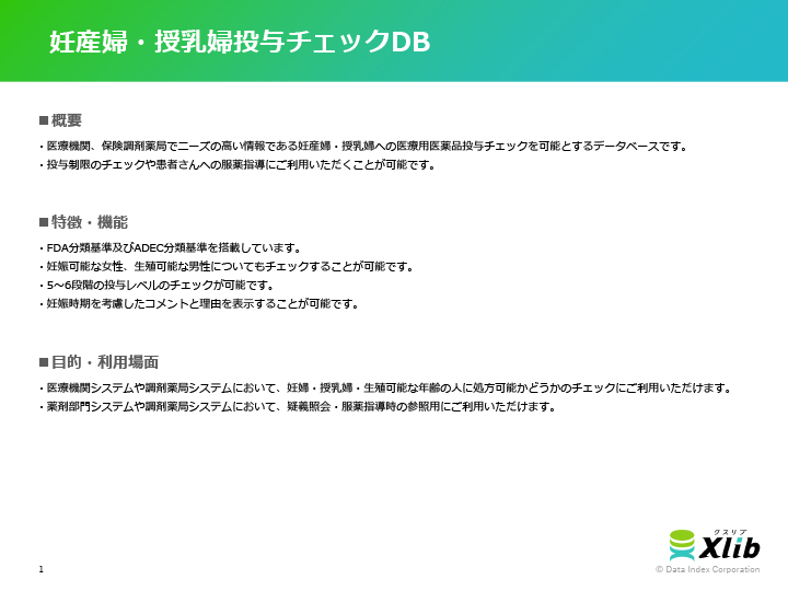 妊産婦・授乳婦投与チェックDB