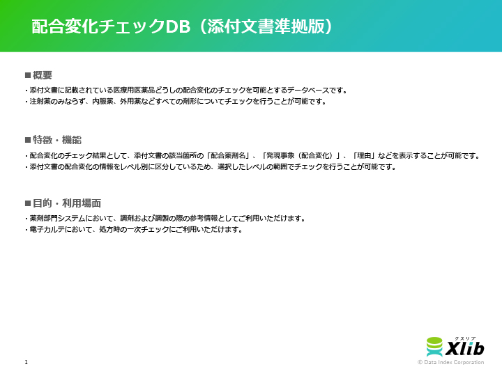 配合変化チェックDB（添付文書準拠版）