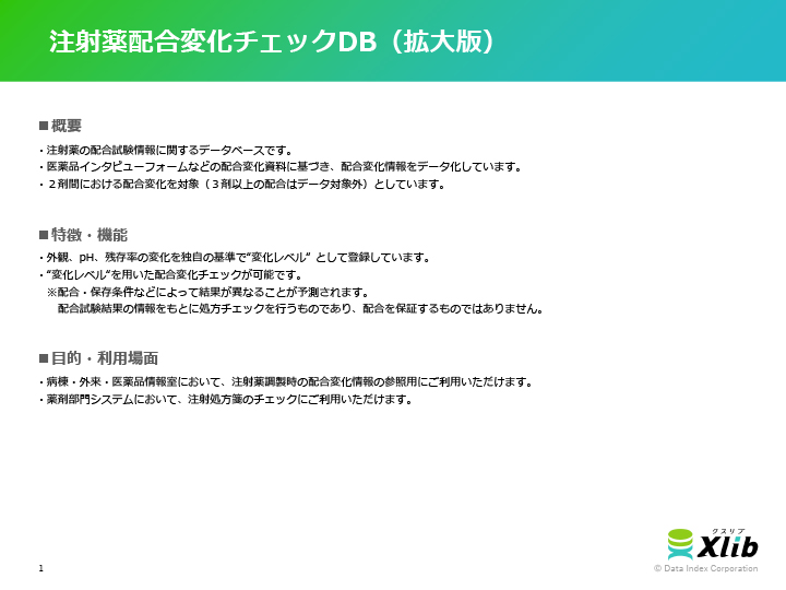注射薬配合変化チェックDB（拡大版）