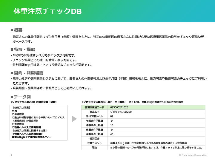 体重注意チェックDB
