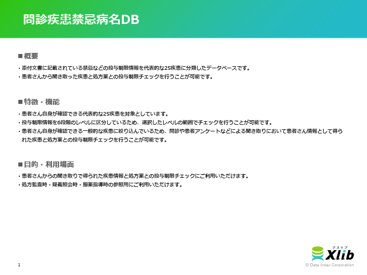 問診疾患禁忌病名DB